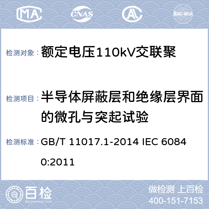 半导体屏蔽层和绝缘层界面的微孔与突起试验 GB/T 11017.1-2014 额定电压110kV(Um=126kV)交联聚乙烯绝缘电力电缆及其附件 第1部分:试验方法和要求