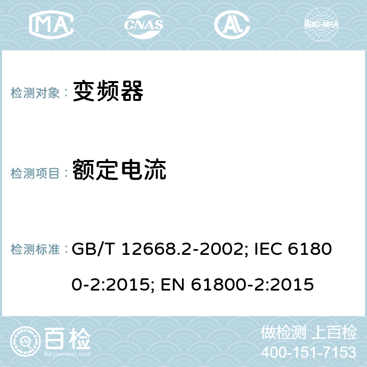额定电流 调速电气传动系统第2部分：一般要求 低压交流变频电气传动系统额定值的规定 GB/T 12668.2-2002; IEC 61800-2:2015; EN 61800-2:2015 7.3.2