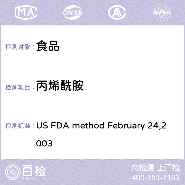 丙烯酰胺 美国FDA方法 食品中丙烯酰胺的测定(LC-MS/MS) US FDA method February 24,2003