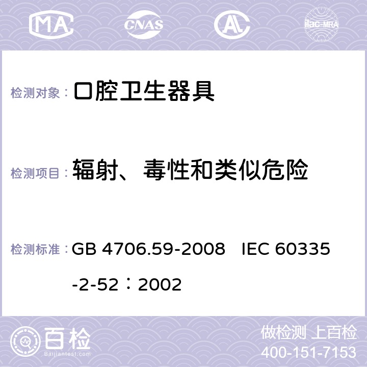 辐射、毒性和类似危险 家用和类似用途电器的安全 口腔卫生器具的特殊要求 GB 4706.59-2008 IEC 60335-2-52：2002 32