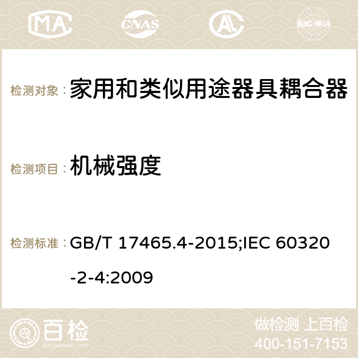 機(jī)械強(qiáng)度 家用和類似用途器具耦合器 第2-4部分:靠器具重量嚙合的耦合器 GB/T 17465.4-2015;IEC 60320-2-4:2009 23