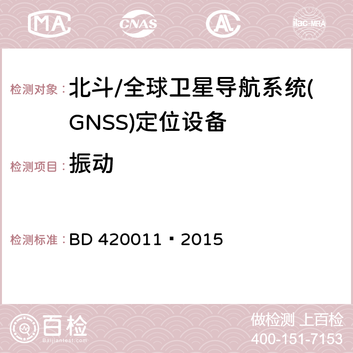 振动 北斗/全球卫星导航系统(GNSS)定位设备通用规范 BD 420011—2015 5.7.5