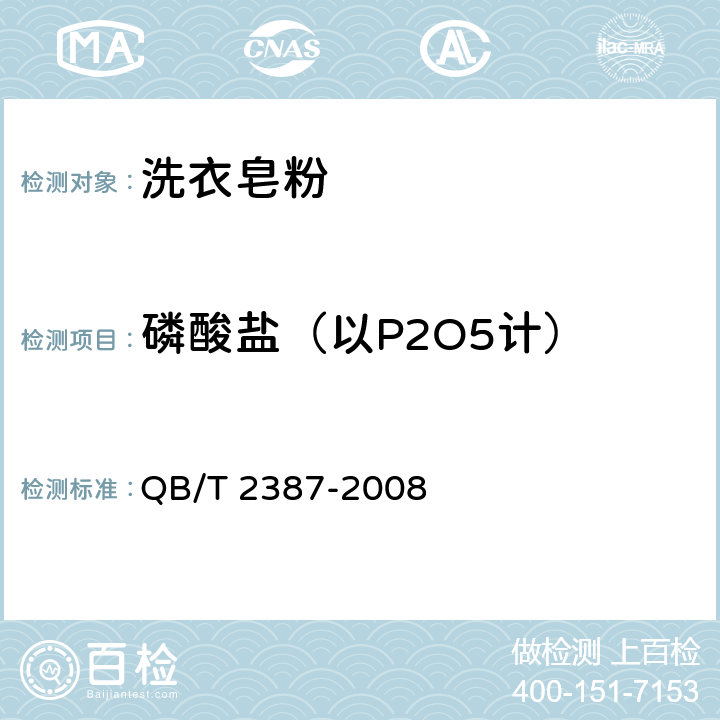 磷酸盐（以P2O5计） 洗衣皂粉 QB/T 2387-2008 5.6/ GB/T13173-2008