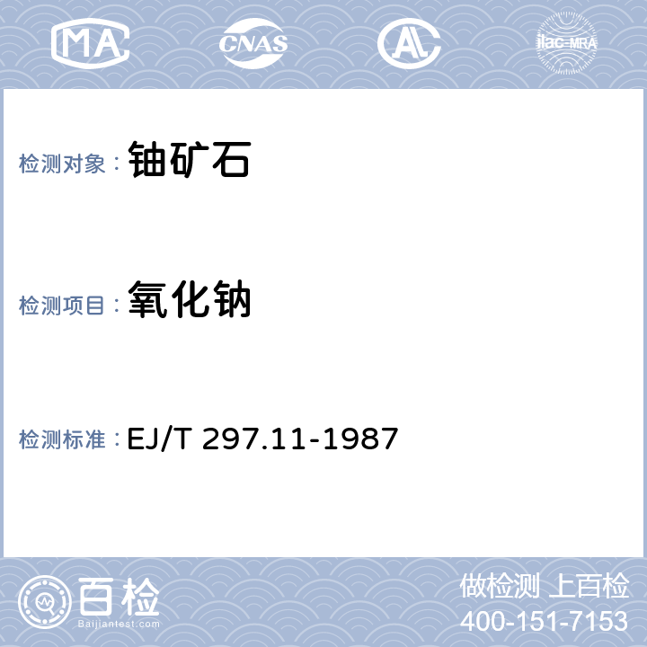 氧化钠 花岗岩、花岗岩铀矿石组份分析方法 氧化钠量的测定 EJ/T 297.11-1987