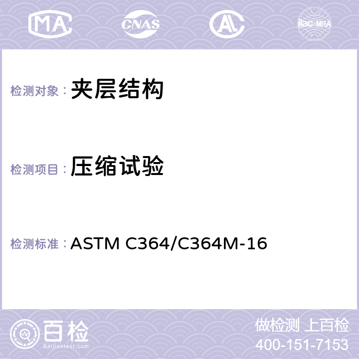 压缩试验 夹层结构侧压强度试验方法 ASTM C364/C364M-16