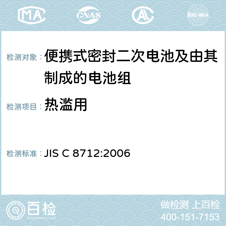 热滥用 便携设备用便携式密封二次电池及由其制成的蓄电池的安全要求 JIS C 8712:2006 4.3.5