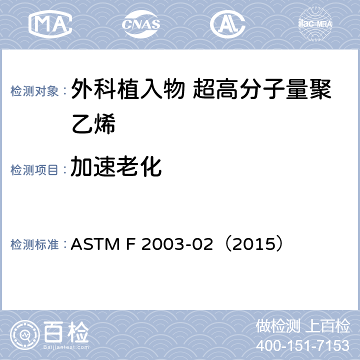 加速老化 ASTM F 2003 超高分子量聚乙烯的标准指南 -02（2015）
