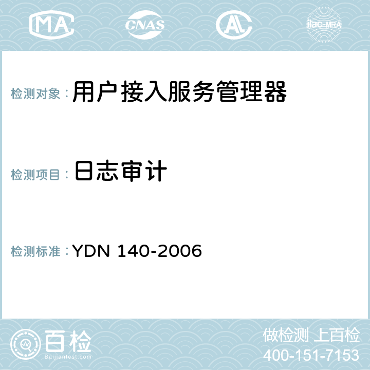 日志审计 网络入侵检测系统技术要求 YDN 140-2006 9