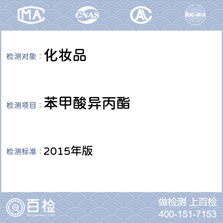 苯甲酸异丙酯 化妆品安全技术规范 2015年版 第四章 4.1（国家药监局2021年第17号通告附件2）