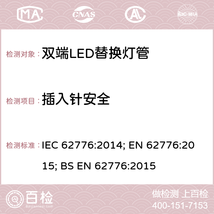 插入针安全 IEC 62776-2014 双端LED灯安全要求