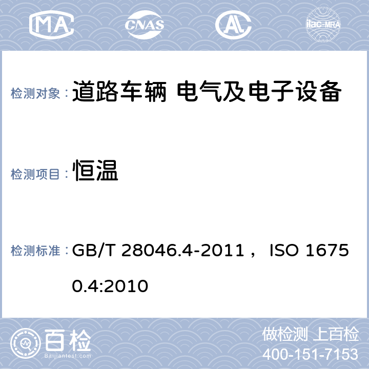 恒温 道路车辆 电气及电子设备的环境条件和试验 第4部分 气候负荷 GB/T 28046.4-2011 ，ISO 16750.4:2010