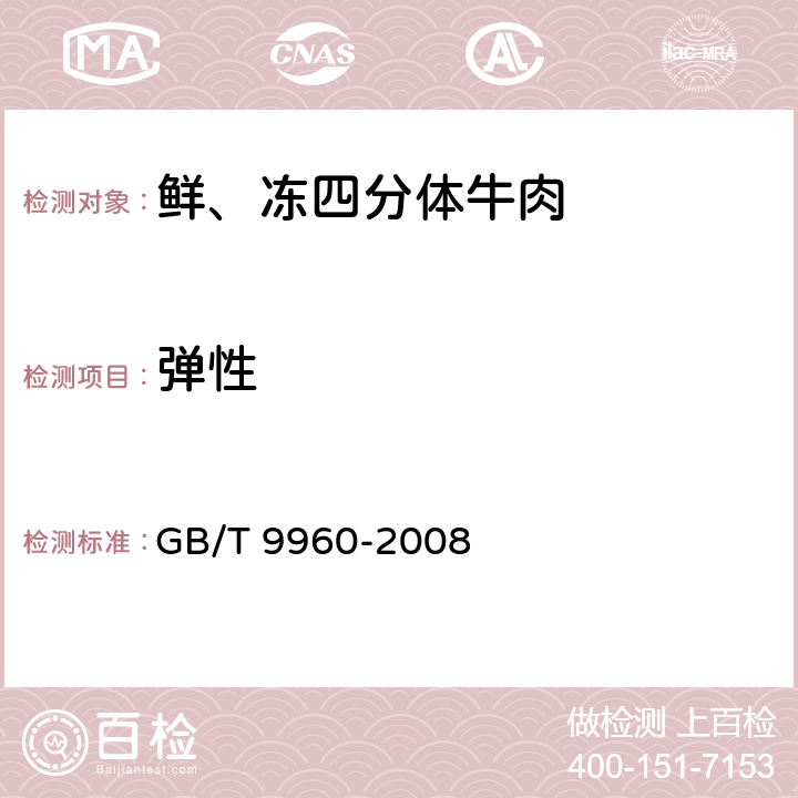 弹性 鲜、冻四分体牛肉 GB/T 9960-2008 5.1.1