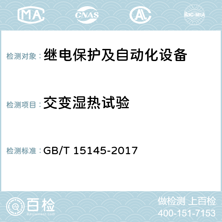 交变湿热试验 《输电线路保护装置通用技术条件》 GB/T 15145-2017 3.12,4.11.2