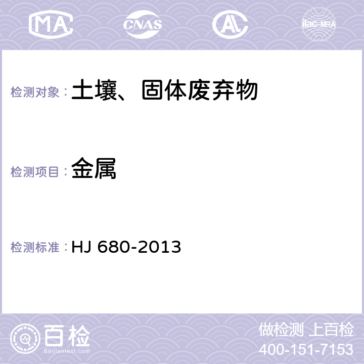 金属 土壤和沉积物 汞、砷、硒、铋、锑的测定 微波消解/原子荧光法 HJ 680-2013