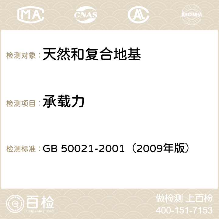 承载力 《岩土工程勘察规范》 GB 50021-2001（2009年版） （10.2）