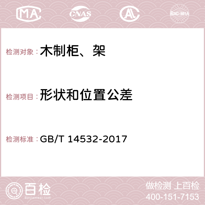 形状和位置公差 办公家具 木制柜、架 GB/T 14532-2017 5.4/6.4