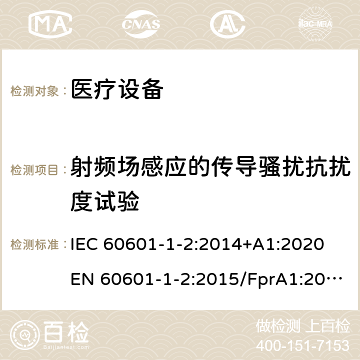 射频场感应的传导骚扰抗扰度试验 医用电气设备 第1-2部分：安全通用要求 并列标准：电磁兼容 要求和试验 电磁兼容 试验和测量技术 射频场感应的传导骚扰抗扰度试验 IEC 60601-1-2:2014+A1:2020 EN 60601-1-2:2015/FprA1:2020 YY 0505-2012 GB/T 17626.6-2017 IEC 61000-4-6:2013+COR1:2015 EN 61000-4-6:2014+AC:2015 8.9