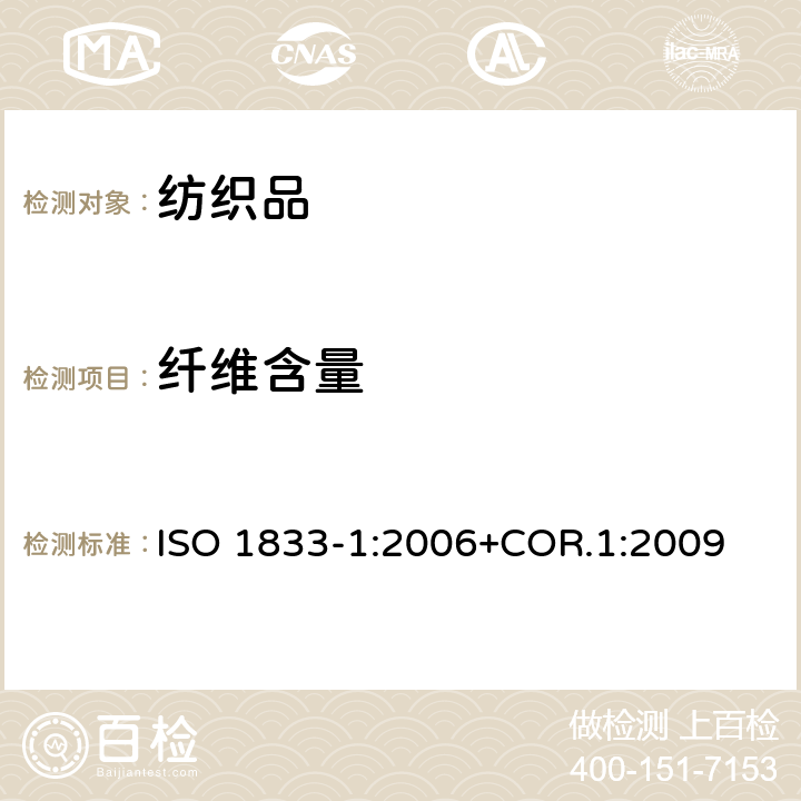 纤维含量 纺织品 定量化学分析 第1部分：试验通则 ISO 1833-1:2006+COR.1:2009