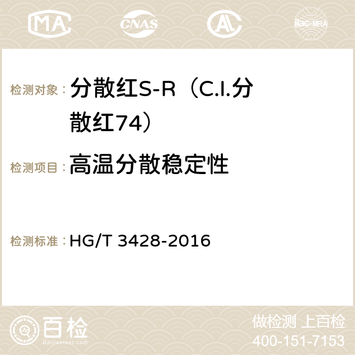 高温分散稳定性 HG/T 3428-2016 分散红S-R(C.I.分散红74)