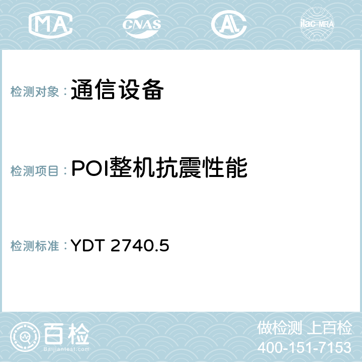 POI整机抗震性能 无线通信室内信号分布系统 第5部分：无源器件技术要求和测试方法 YDT 2740.5 10.9