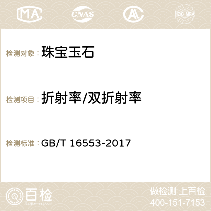折射率/双折射率 《珠宝玉石 鉴定》 GB/T 16553-2017 4.1.3