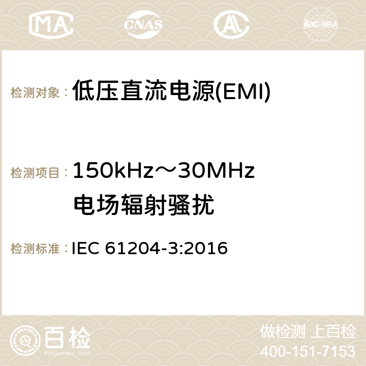 150kHz～30MHz电场辐射骚扰 低压直流电源 第3部分：电磁兼容性(EMC) IEC 61204-3:2016