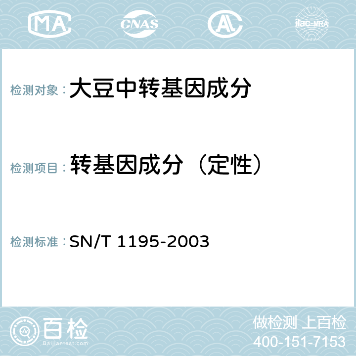 转基因成分（定性） 大豆中转基因成分的定性PCR检测方法 SN/T 1195-2003