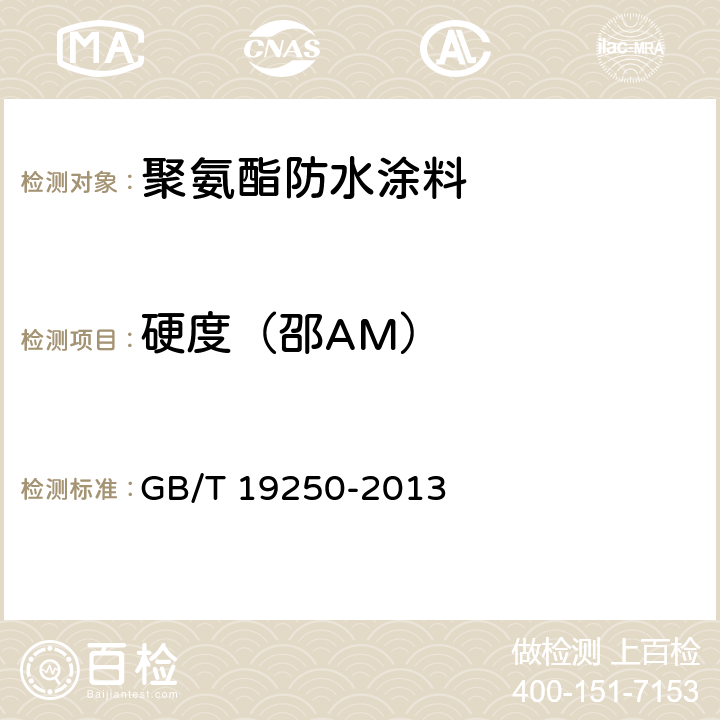 硬度（邵AM） 聚氨酯防水涂料 GB/T 19250-2013 6.22/GB/T531.1-2008