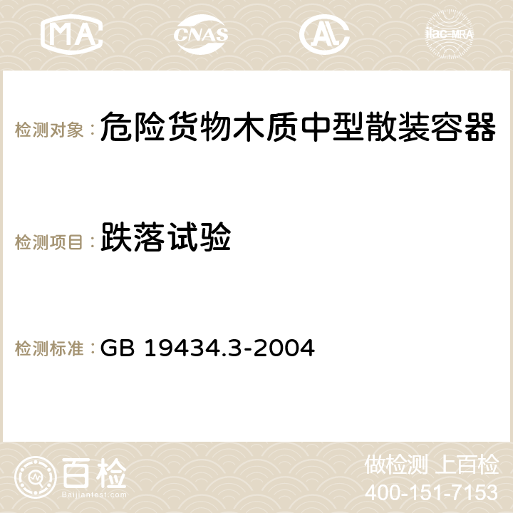 跌落试验 危险货物木质中型散装容器检验安全规范 性能检验 GB 19434.3-2004 5.3.3