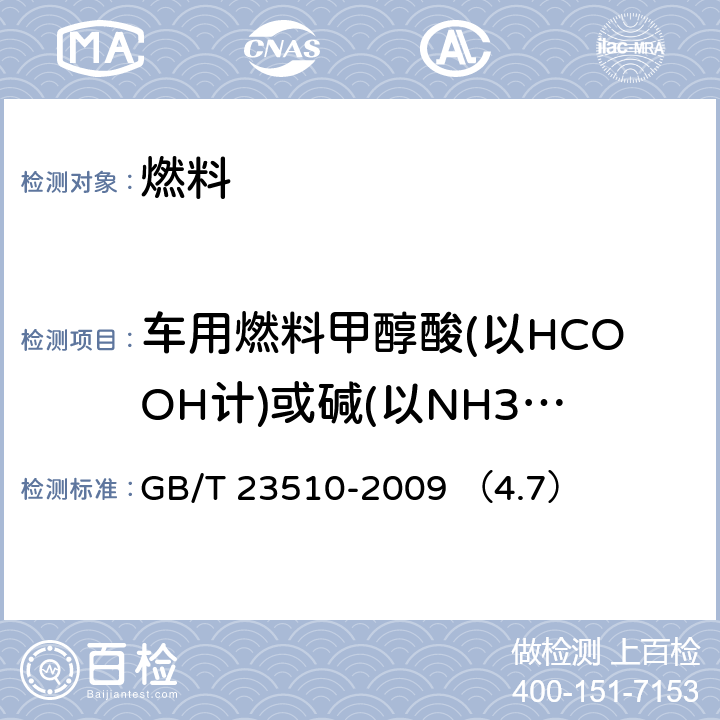 车用燃料甲醇酸(以HCOOH计)或碱(以NH3计) 车用燃料甲醇 GB/T 23510-2009 （4.7）