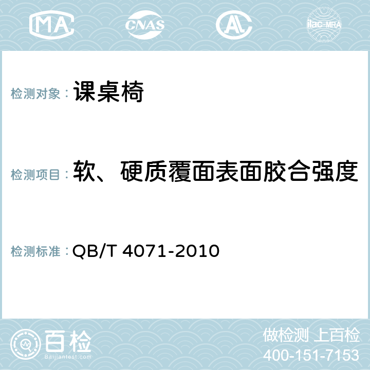 软、硬质覆面表面胶合强度 课桌椅 QB/T 4071-2010 5.5.3.9