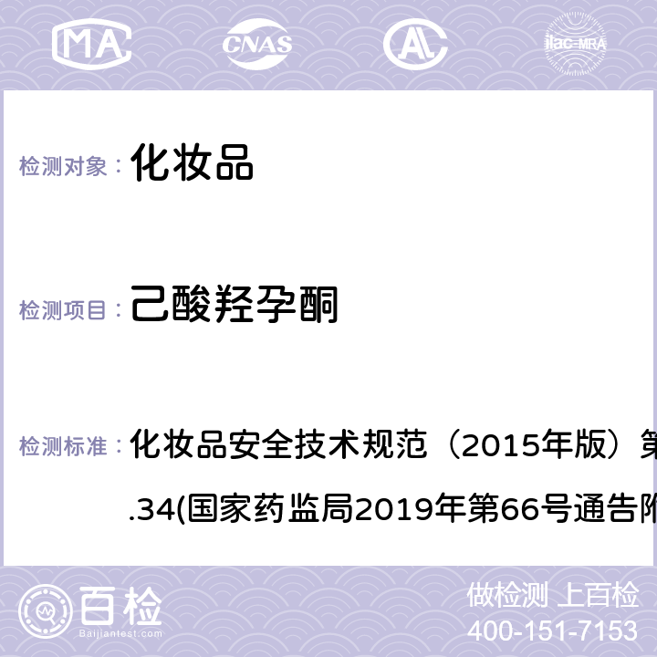 己酸羟孕酮 化妆品中激素类成分的检测方法 化妆品安全技术规范（2015年版）第四章理化检验方法2.34(国家药监局2019年第66号通告附件1)