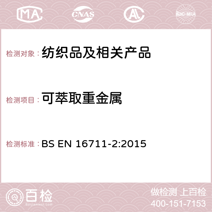 可萃取重金属 纺织品 金属含量的测定 第2部分：酸性人工汗液提取重金属的测定 BS EN 16711-2:2015