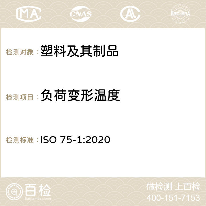 负荷变形温度 塑料 温度变形 负荷 - 第1部分：通用试验方法 ISO 75-1:2020