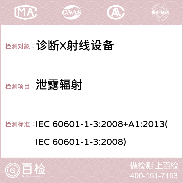 泄露辐射 IEC 60601-1-3-2008 医用电气设备 第1-3部分:基本安全和基本性能通用要求 并列标准:诊断X射线设备辐射防护