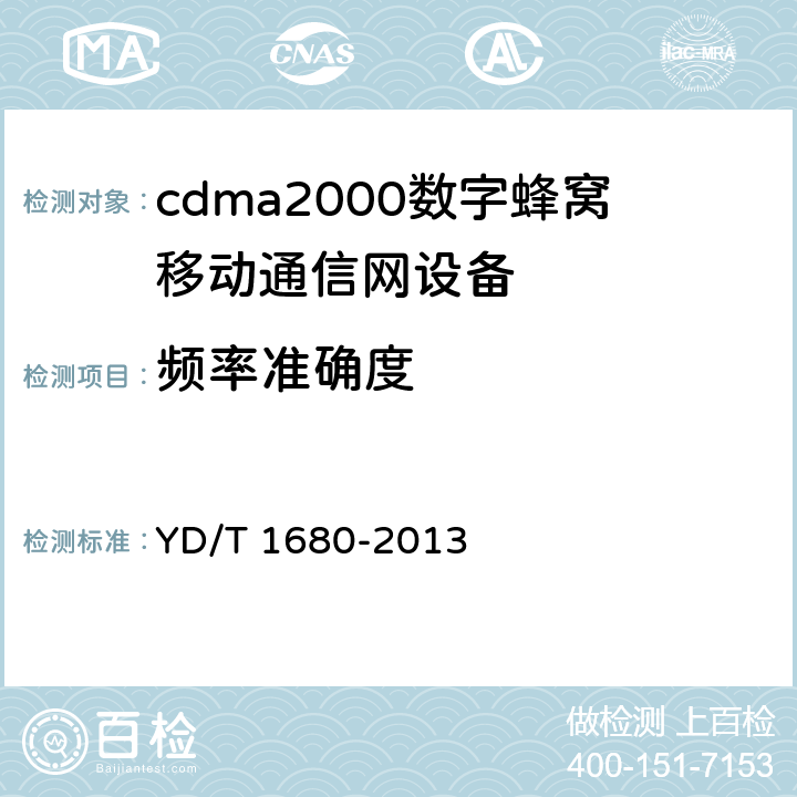 频率准确度 800MHz/2GHz cdma2000数字蜂窝移动通信网设备测试方法 高速分组数据（HRPD）（第二阶段）接入终端（AT） YD/T 1680-2013 5.2.1.2