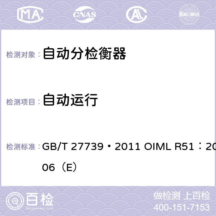 自动运行 《自动分检衡器》 GB/T 27739—2011 OIML R51：2006（E） A.5.6.1.1