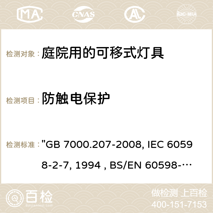 防触电保护 灯具 第2-7部分：特殊要求 庭园用可移式灯具 "GB 7000.207-2008, IEC 60598-2-7:1982/AMD2:1994 , BS/EN 60598-2-7:1989/A2:1996/C:1999, AS/NZS 60598.2.7:2005, JIS C 8105-2-7:2011 " 11