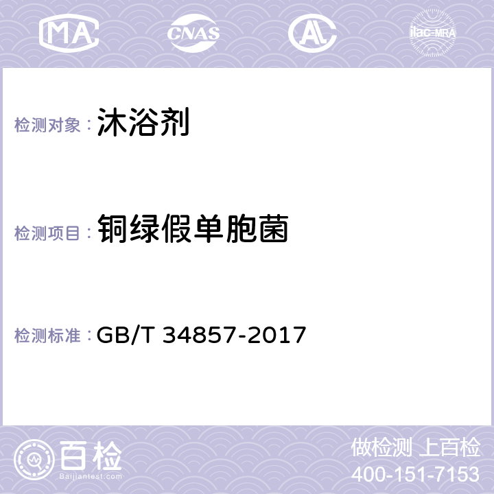铜绿假单胞菌 沐浴剂 GB/T 34857-2017
