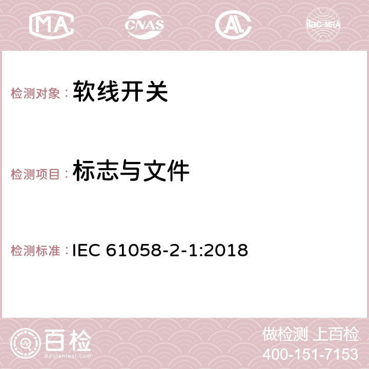 标志与文件 器具开关 第2-1部分:软线开关的特殊要求 IEC 61058-2-1:2018 8