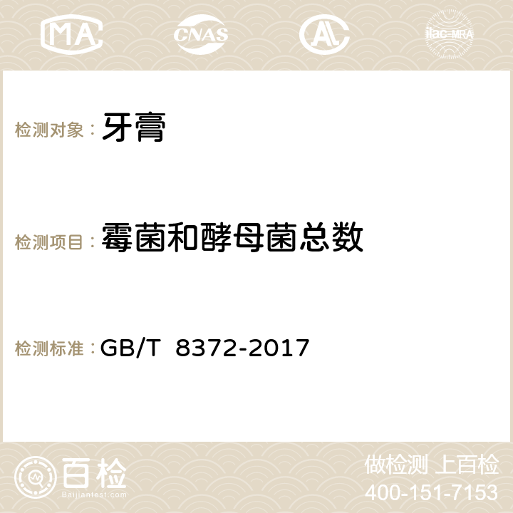 霉菌和酵母菌總數 牙膏 GB/T 8372-2017
