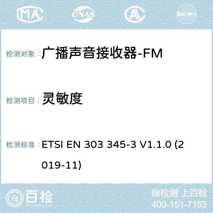 灵敏度 广播声音接收器； 第三部分：调频广播声音服务； 无线电频谱协调统一标准 ETSI EN 303 345-3 V1.1.0 (2019-11) 4.2