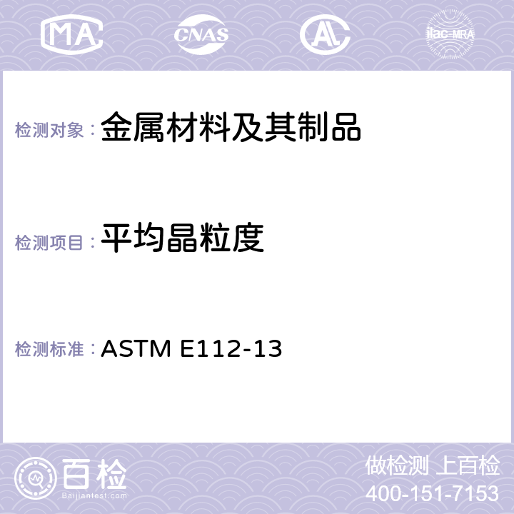 平均晶粒度 金属平均晶粒度测定 ASTM E112-13