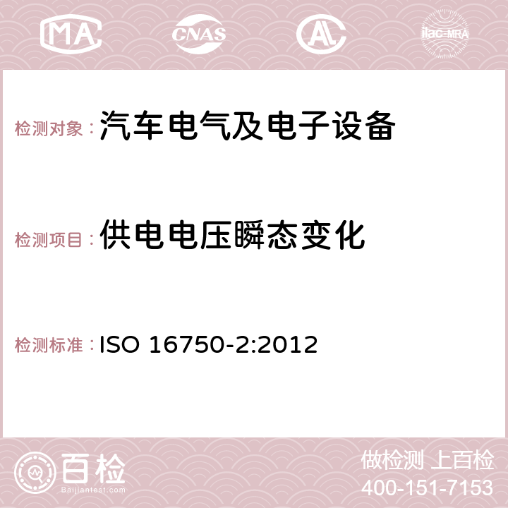 供电电压瞬态变化 道路车辆 电气及电子设备的环境条件和试验 第2部分:电气负荷 
ISO 16750-2:2012 4.6