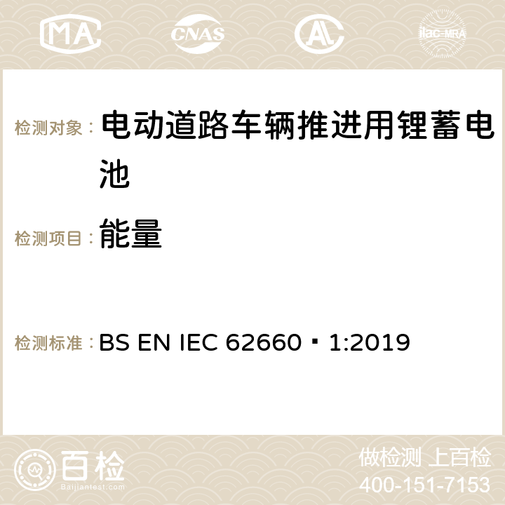 能量 IEC 62660‑1:2019 电动道路车辆推进用锂蓄电池-第 1 部分︰ 性能测试 BS EN  7.6