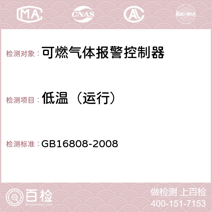 低温（运行） 可燃气体报警控制器 GB16808-2008 5.17