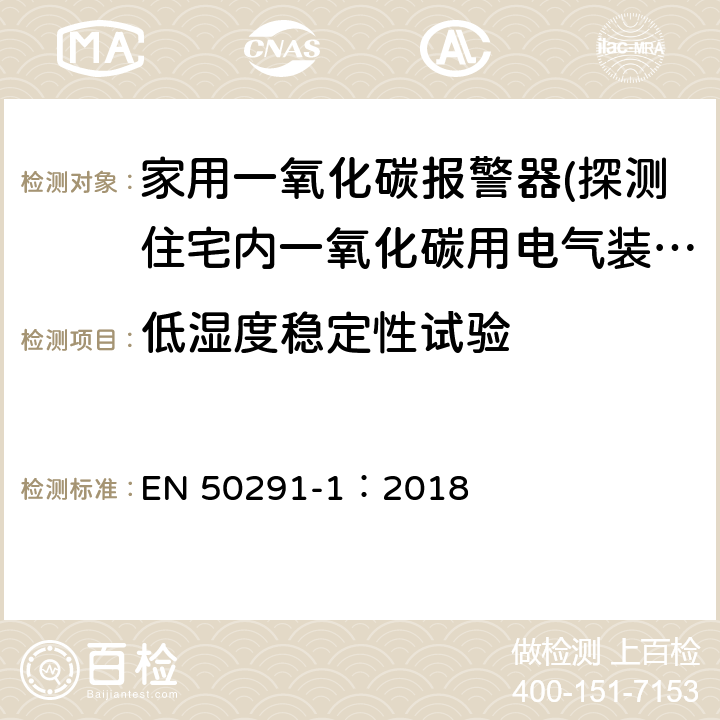 低濕度穩定性試驗 氣體探測器-探測住宅內一氧化碳用電氣裝置-第一部分：試驗方法和性能要求 EN 50291-1：2018 6.3.24