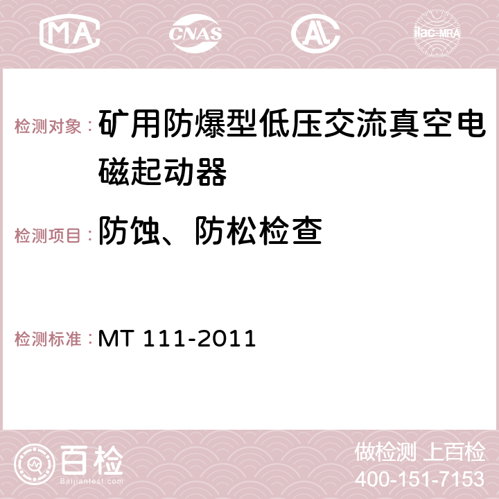 防蚀、防松检查 矿用防爆型低压交流真空电磁起动器 MT 111-2011 8.1.6