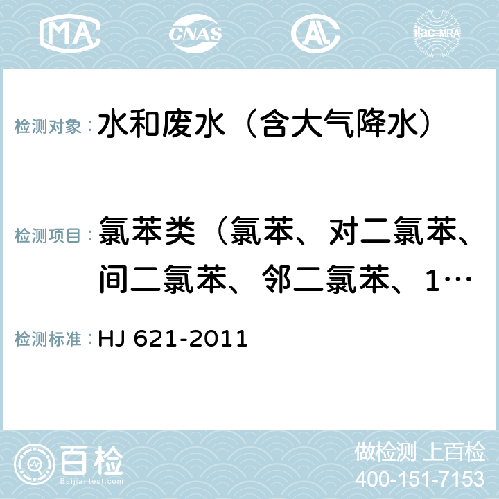 氯苯类（氯苯、对二氯苯、间二氯苯、邻二氯苯、1,2,3-三氯苯、1,2,4-三氯苯、1,3,5-三氯苯） 水质 氯苯类化合物的测定 气相色谱法 HJ 621-2011