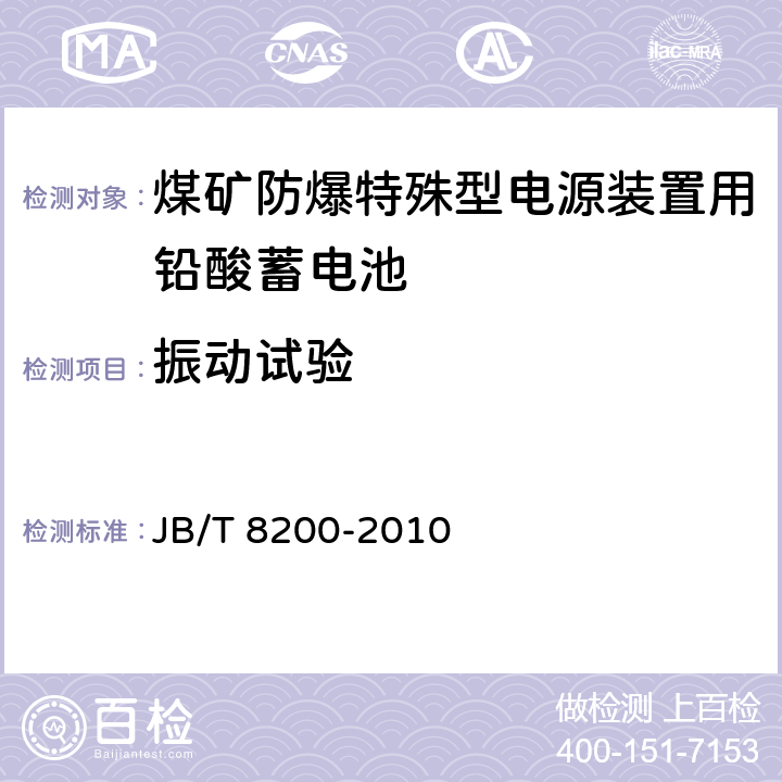 振动试验 煤矿防爆特殊型电源装置用铅酸蓄电池 JB/T 8200-2010 4.4.7